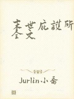 末世庇护所小说全文