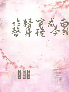 作精穿成白月光替身后 今绯