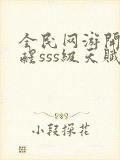 全民网游开局觉醒sss级天赋手机版