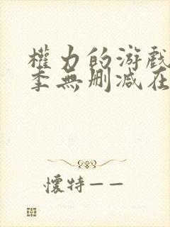 权力的游戏第5季无删减在线