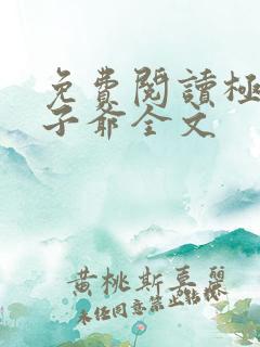 免费阅读极品太子爷全文