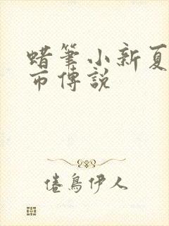 蜡笔小新夏日都市传说