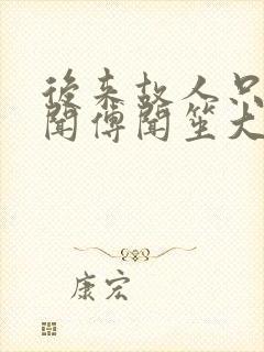 后来故人只剩传闻傅闻笙大结局哪里看