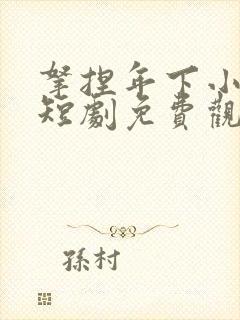 拿捏年下小娇夫短剧免费观看全集