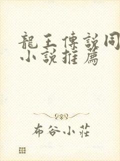 龙王传说同人文小说推荐