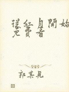 从红月开始漫画免费看