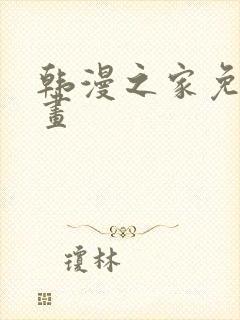 韩漫之家免费漫画
