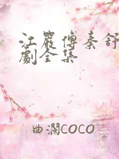 江严傅秦舒雅短剧全集