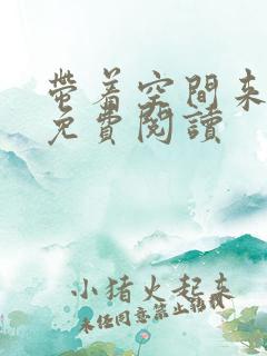 带着空间来种田免费阅读