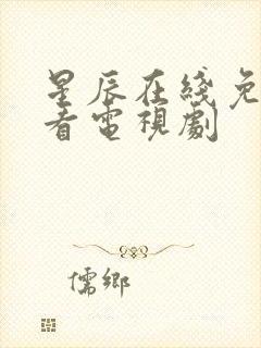 星辰在线免费观看电视剧