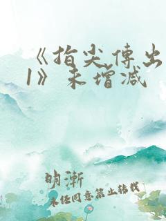 《指尖传出热情1》未增减
