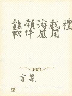 能领游戏礼包的软件应用