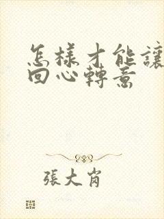 怎样才能让男人回心转意