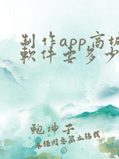 制作app商城软件要多少钱