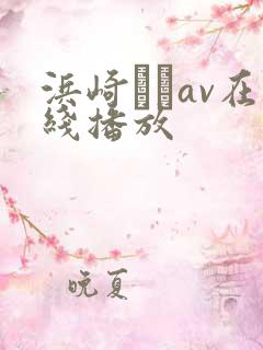 浜崎りおav在线播放