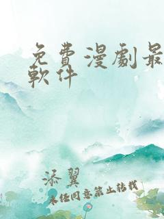 免费漫剧最全的软件