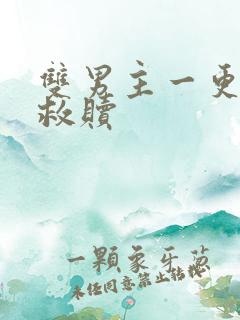 双男主一更到底救赎