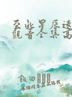 至此星辰远免费观看全集高清下载