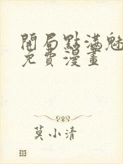 开局点满魅力值免费漫画