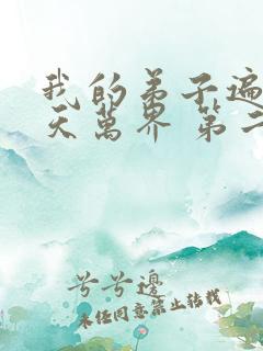 我的弟子遍布诸天万界 第二季