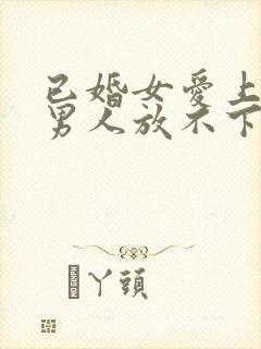 已婚女爱上已婚男人放不下该怎么办