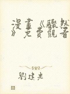 漫画《骤然来袭》免费观看