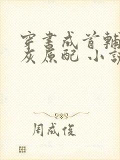 穿书成首辅的炮灰原配 小说