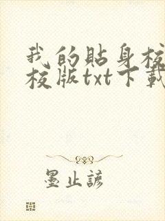 我的贴身校花精校版txt下载