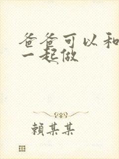 爸爸可以和儿子一起做