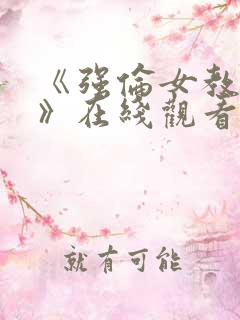 《强伦女教师2》在线观看