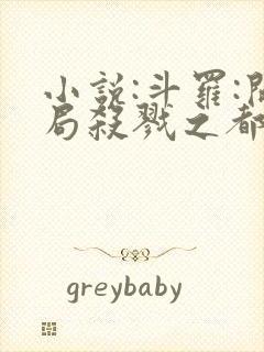 小说:斗罗:开局杀戮之都,被迫成魔