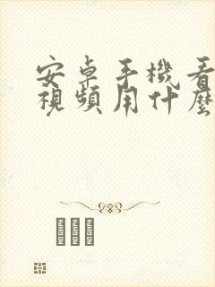 安卓手机看本地视频用什么软件好