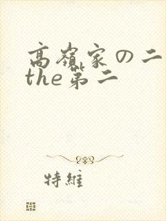 高岭家の二轮花the第二