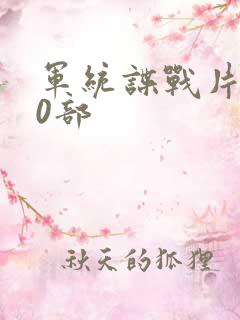 军统谍战片100部