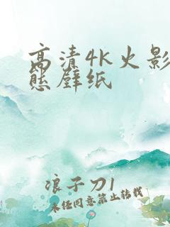 高清4k火影动态壁纸