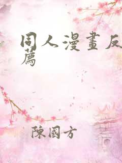 同人漫画反攻推荐