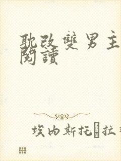 耽改双男主小说阅读