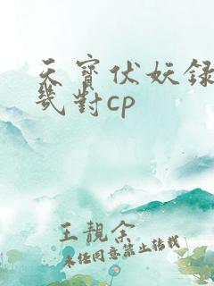 天宝伏妖录中有几对cp