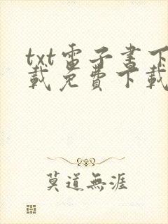 txt电子书下载免费下载全本