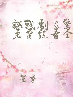 谍战剧《惊变》免费观看全集