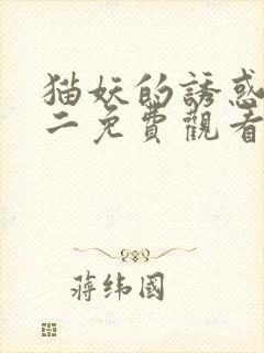 猫妖的诱惑漫画二免费观看