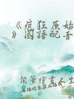 《疯狂原始人2》国语配音