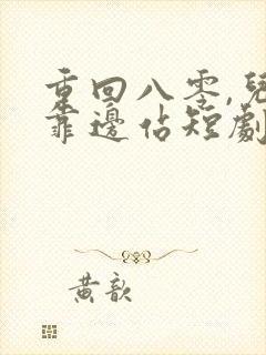 重回八零,儿女靠边站短剧