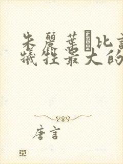 朱丽叶·比诺什牺牲最大的一部电影