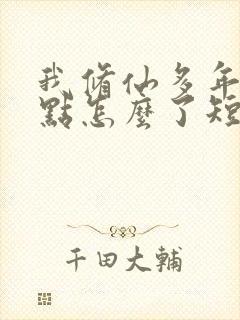 我修仙多年强亿点怎么了短剧全集免费观看