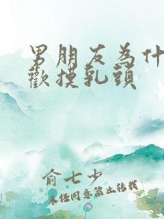 男朋友为什么喜欢摸乳头