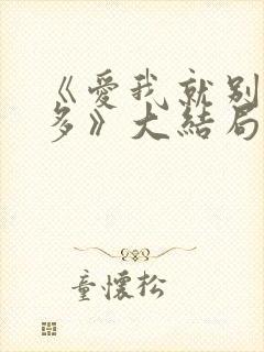 《爱我就别想太多》大结局