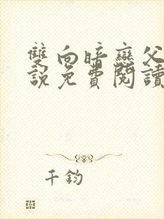 双向暗恋父女小说免费阅读