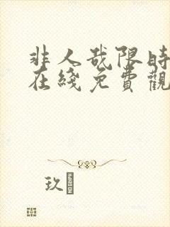 非人哉限时玩家在线免费观看