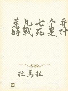 叶凡七个哥哥同时战死是什么小说